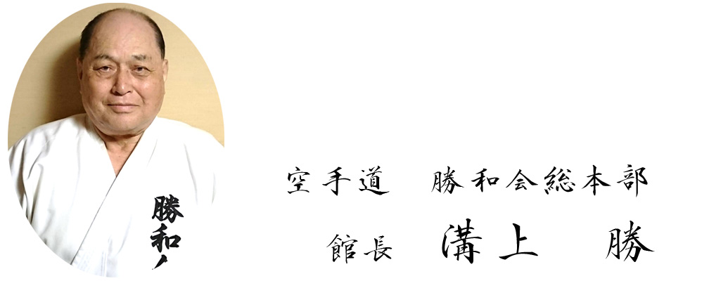 長崎 空手 空手道 勝和会総本部