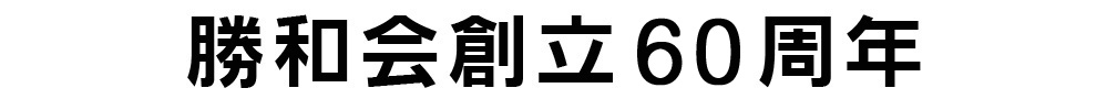長崎 空手 空手道 勝和会総本部