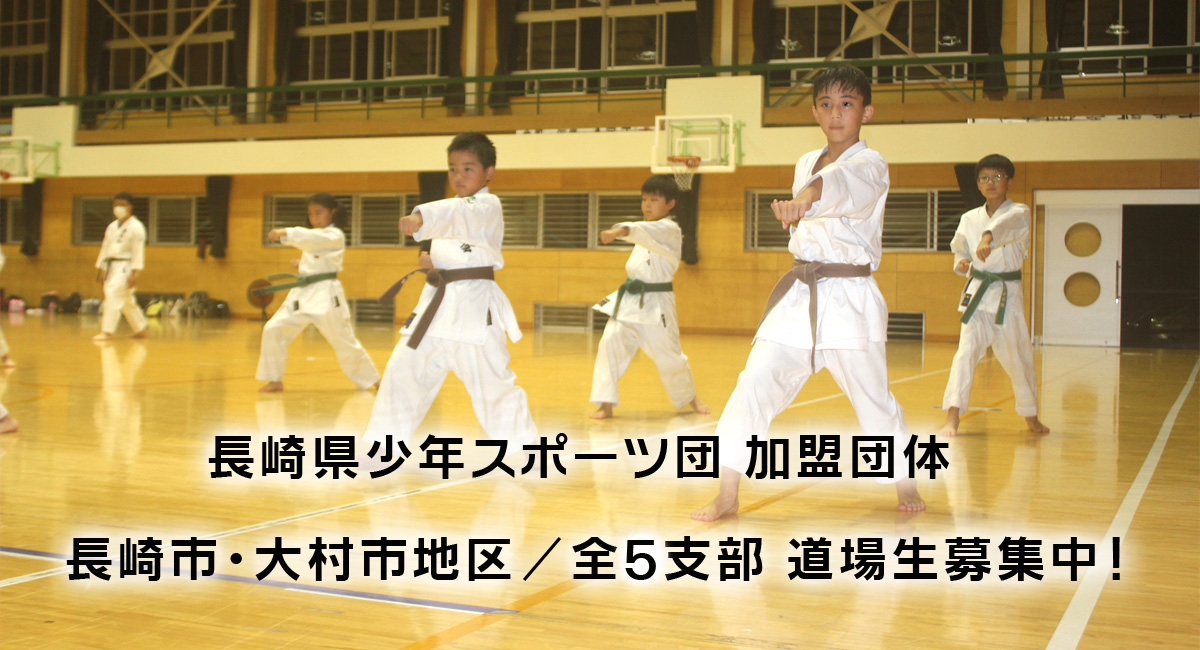 長崎　空手　空手道　勝和会総本部 