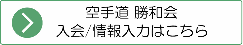 長崎 空手 空手道 勝和会総本部