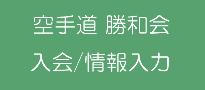 長崎　空手　空手道　勝和会総本部 